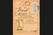 برگزاری نمایشگاه «مطبوعات تاریخی در آیینه پست»