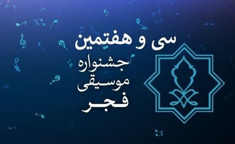 اعلام اجراهای سی‌وهفتمین جشنواره موسیقی فجر+جدول