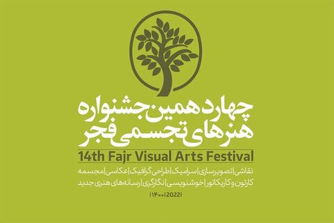 برگزاری نشست خبری چهاردهمین جشنواره هنرهای تجسمی فجر