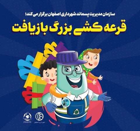 اجرای طرح قرعه‌کشی بازیافت در اصفهان