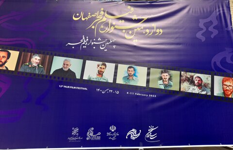 فعالیت دوازدهمین جشنواره فیلم فجر اصفهان آغاز شد