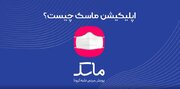 پایان فعالیت اپلیکیشن ماسک در رنگ‌بندی کرونایی شهرستان‌ها