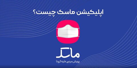  پایان فعالیت اپلیکیشن ماسک در رنگ‌بندی کرونایی شهرستان‌ها