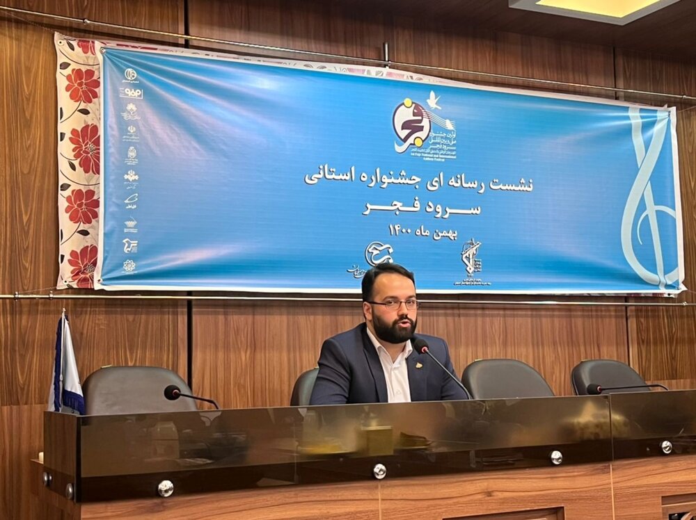 برگزاری نخستین جشنواره استانی سرود فجر در اصفهان