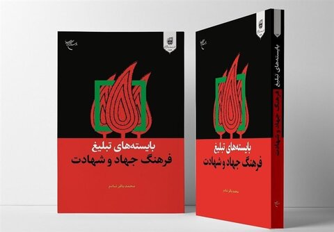 کتاب «بایسته‌های تبلیغ فرهنگ جهاد و شهادت» منتشر شد