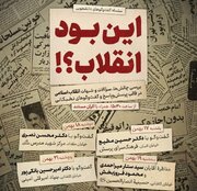 نشست‌های تخصصی "این بود انقلاب" برگزار می‌شود