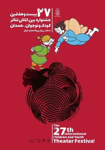 رونمایی از پوستر بیست‌وهفتمین جشنواره تئاتر کودک و نوجوان