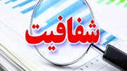 راه‌اندازی سامانه شفافیت در شهرداری تنکابن