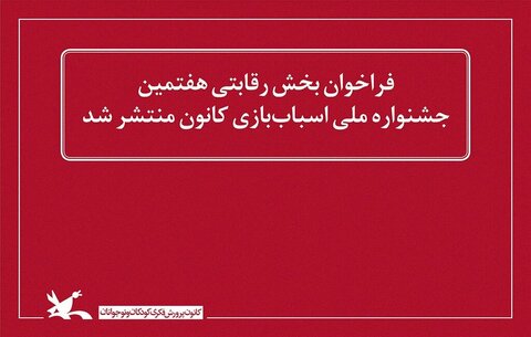 انتشار فراخوان بخش رقابتی هفتمین جشنواره ملی اسباب‌بازی کانون