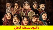 دانلود سریال جیران قسمت دوم ( قسمت 2 جیران ) کامل نسخه اصلی