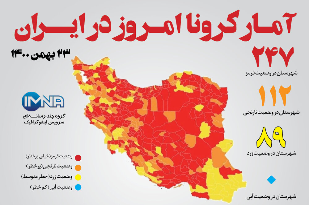 آمار کرونا امروز در ایران (شنبه ۲۳ بهمن ماه ۱۴۰۰) + وضعیت شهرهای کشور