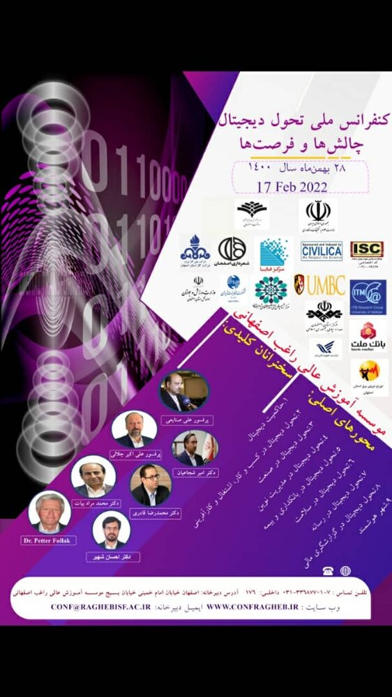 کنفرانس ملی"تحول دیجیتال؛ چالش‌ها و فرصت‌ها" برگزار می‌شود