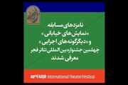 اعلام نامزدهای بخش خیابانی و دیگر گونه‌های اجرایی «تئاتر فجر»