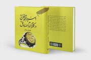 کتاب «امیرالمؤمنین(ع) در کلام امام صادق(ع)» منتشرشد