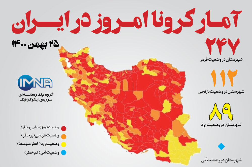 آمار کرونا امروز در ایران (دوشنبه ۲۵ بهمن ماه ۱۴۰۰) + وضعیت شهرهای کشور