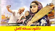 دانلود سریال نیسان آبی قسمت 18 هجدهم { قسمت ۱۸ نیسان آبی } کامل