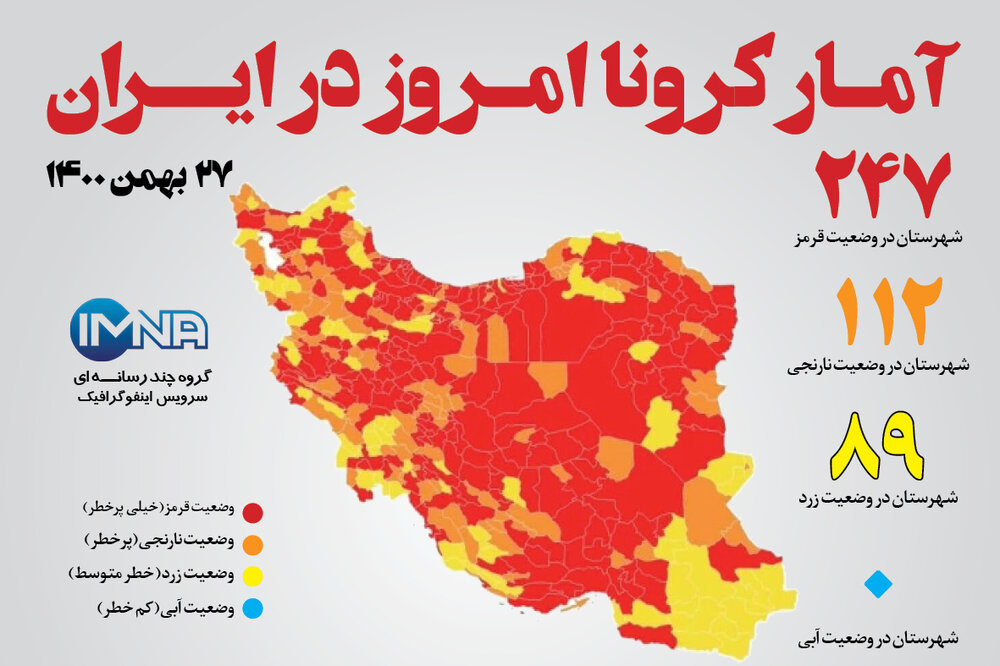 آمار کرونا امروز در ایران (چهارشنبه ۲۷ بهمن ماه ۱۴۰۰) + وضعیت شهرهای کشور