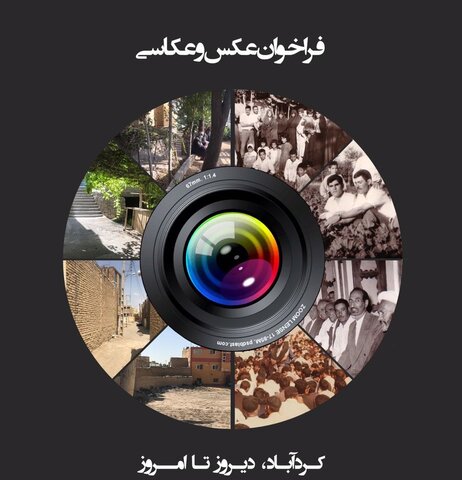 رویداد "کردآباد، دیروز تا امروز" برگزار می‌شود