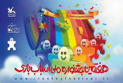 برنامه نشست‌های هفتمین جشنواره ملی اسباب بازی اعلام شد