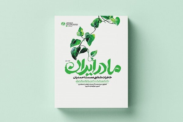 چاپ دوم کتاب «مادر ایران» منتشر شد