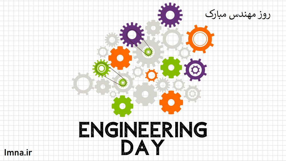 روز مهندس ۱۴۰۰ چه روزی است؟ + تاریخ، عکس، پیام و معنی مهندسی