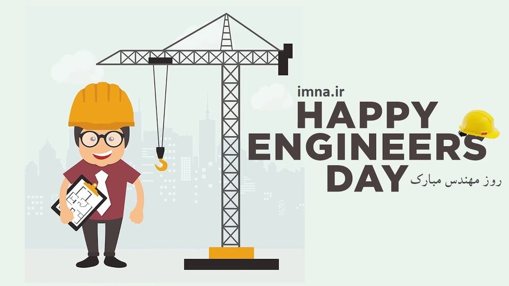 روز مهندس مبارک