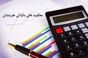 حذف مالیات برای هنرمندان در سال آینده