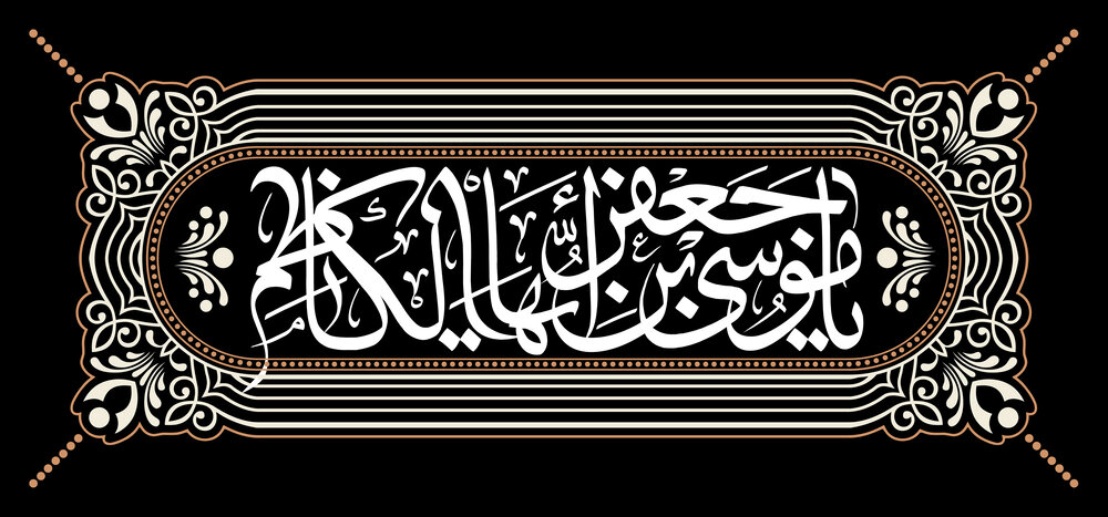 متن شهادت امام موسی کاظم (ع) ۱۴۰۰ + پیام تسلیت، پوستر و تاریخ