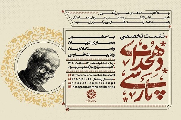 گرامیداشت علامه دهخدا در کتابخانه مرکزی پارک شهر تهران