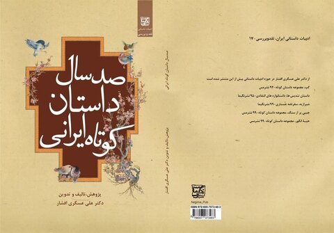«صد سال داستان کوتاه ایرانی» در بازار کتاب