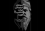 کتاب «سینمای انیمیشن ایران: شخصیت و هویت»