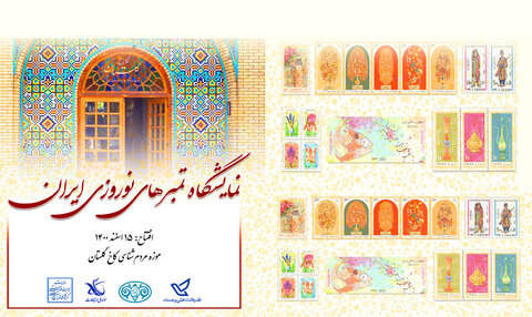 نمایشگاه تمبرهای نوروزی ایران زیر نگاه ویژه اتحادیه جهانی پست