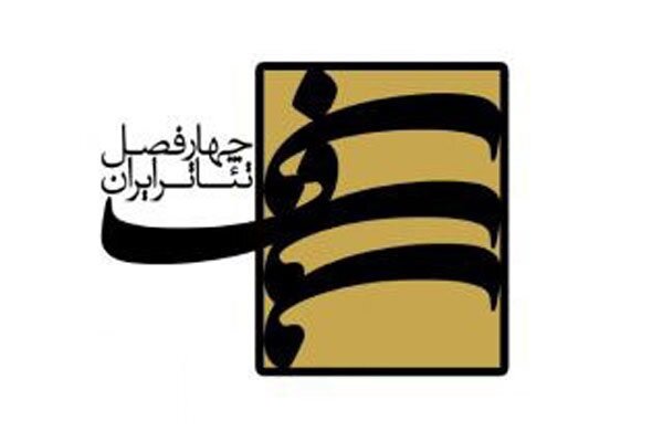 انتشار فراخوان هشتمین دوره پروژه‌ «چهار فصل تئاتر ایران»