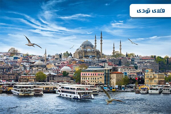 ۵ نکته ای که برای رزرو هتل استانبول، باید بدانید!