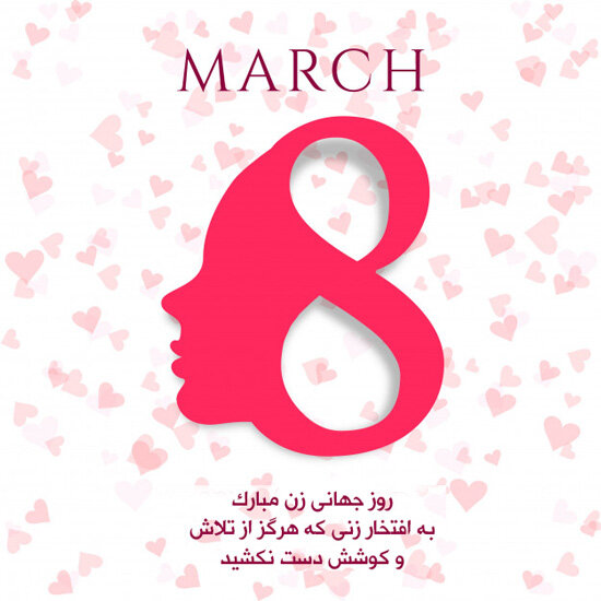 تبریک روز جهانی زن ۱۴۰۰ + متن پیام، شعر، استوری و پوستر ۸ مارس - ایمنا