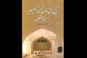 «تاریخ ایل‌خان ممسنی و کهگیلویه در عهد صفوی» به بازار آمد