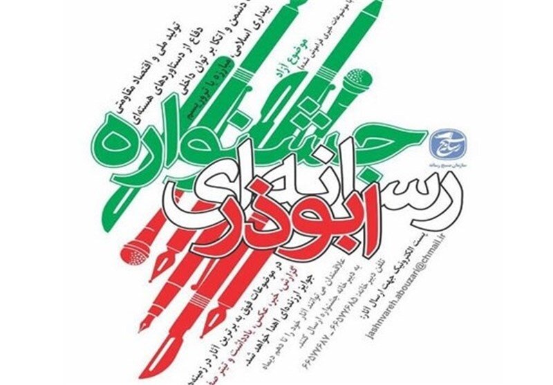 برگزیدگان جشنواره رسانه‌ای ابوذر گلستان اعلام شدند