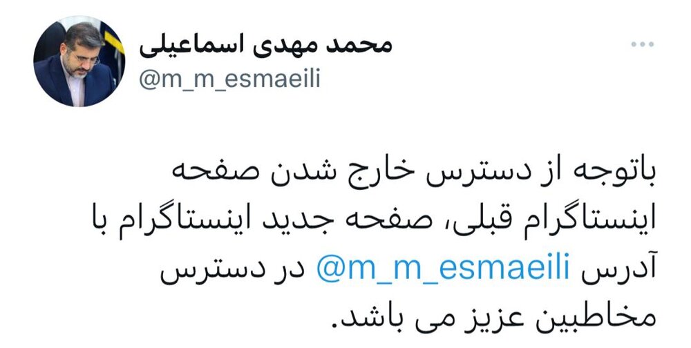تغییر نشانی اینستاگرام وزیر فرهنگ و ارشاد اسلامی 