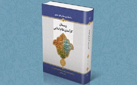 از کتاب پرسمان کارآمدی نظام اسلامی رونمایی شد