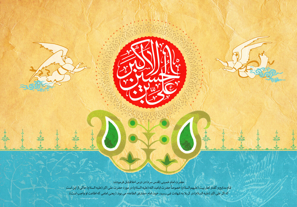 پیام تبریک ولادت حضرت علی اکبر (ع) ۱۴۰۱ + اس ام اس، متن جدید و عکس نوشته