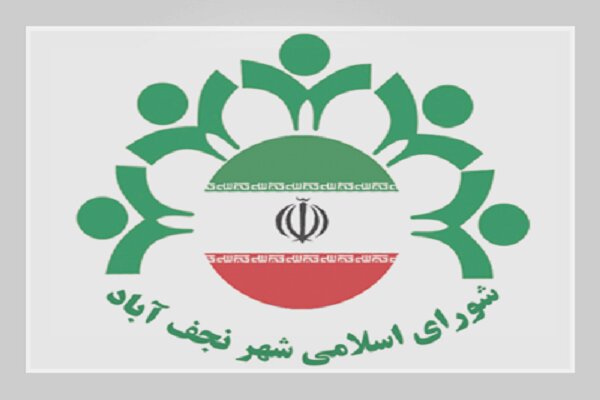 تصویب کلیات سازمان آرامستان‌ها در شورای شهر نجف‌آباد