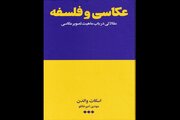 «عکاسی و فلسفه»؛ مقالاتی درباره ماهیت تصویر عکاسی