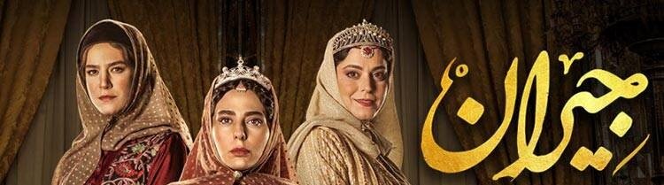 دانلود سریال جیران قسمت 43 چهل و سوم (دانلود قسمت ۴۳ جیران) نسخه کامل و با حجم رایگان