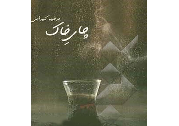 «چایِ خاک» رمانی از نویسنده اصفهانی
