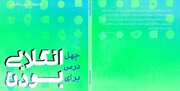 «چهل درس برای انقلابی بودن» آخرین اثر محمود فروزبخش