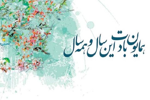 تبریک عید نوروز ۱۴۰۱ + متن ساده، عکس و پیام اداری رسمی بهار و سال ...