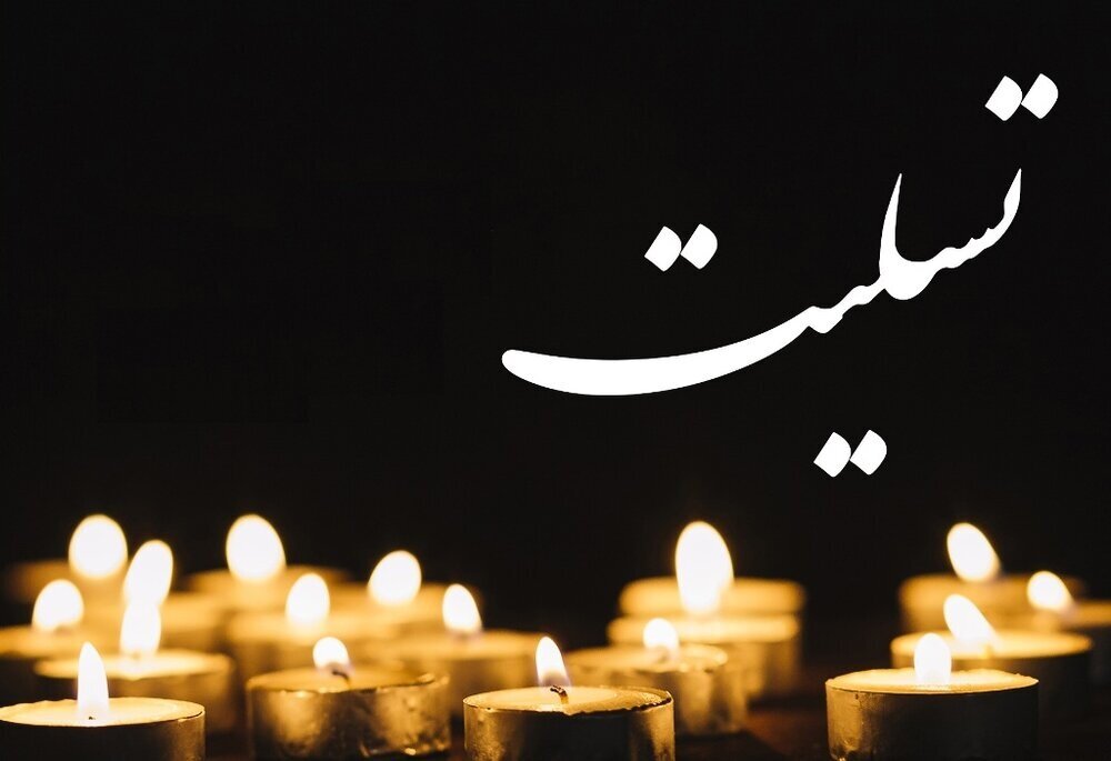 پیام تسلیت سپاهان برای درگذشت فعالان رسانه‌ای