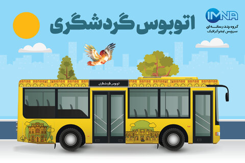 از خط گردشگری اتوبوسرانی اصفهان چه می‌دانید؟