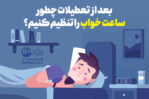 بعد از تعطیلات چگونه ساعت خواب را تنظیم کنیم؟