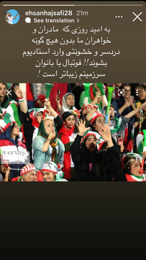 واکنش احسان حاج صفی به حضور نیافتن زنان در ورزشگاه+ عکس